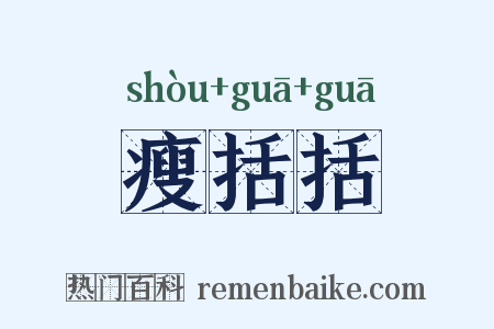 瘦括括是什么意思的图片